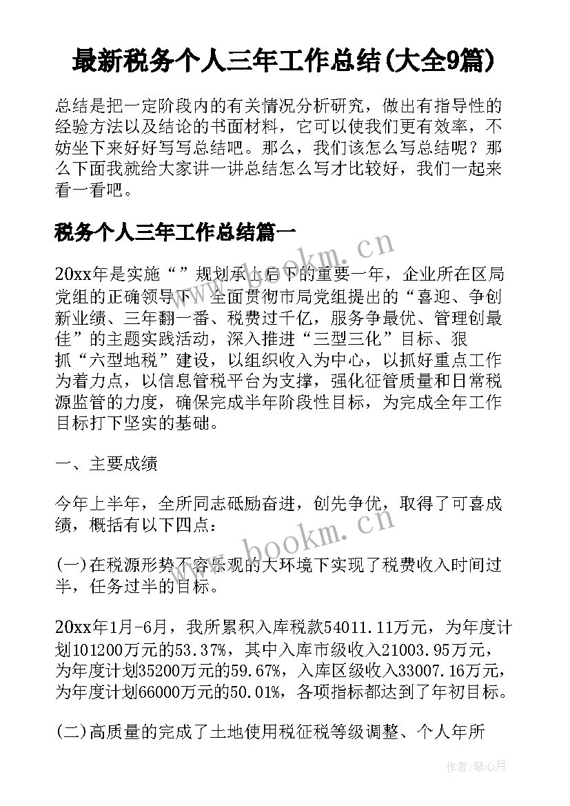 最新税务个人三年工作总结(大全9篇)