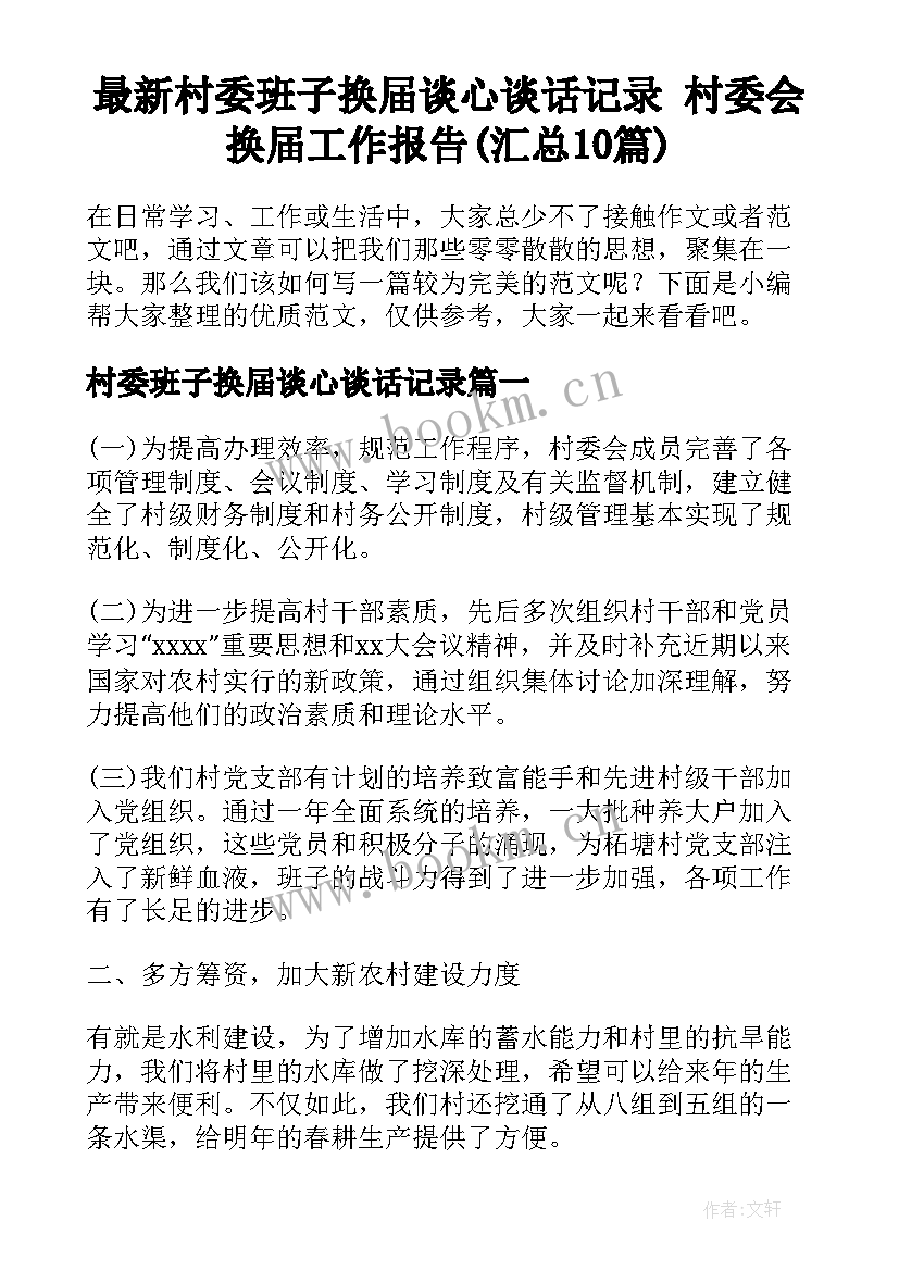 最新村委班子换届谈心谈话记录 村委会换届工作报告(汇总10篇)