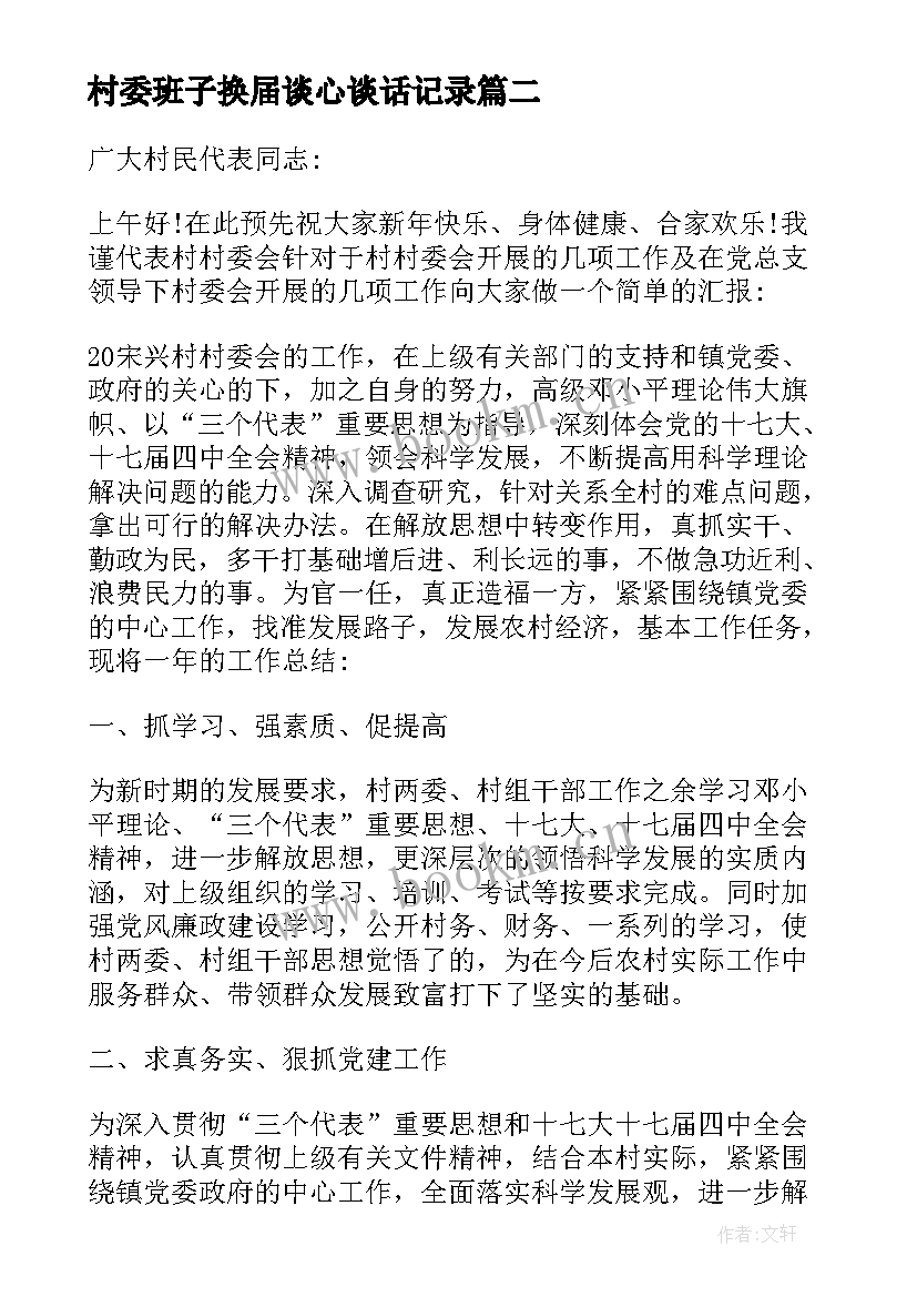 最新村委班子换届谈心谈话记录 村委会换届工作报告(汇总10篇)