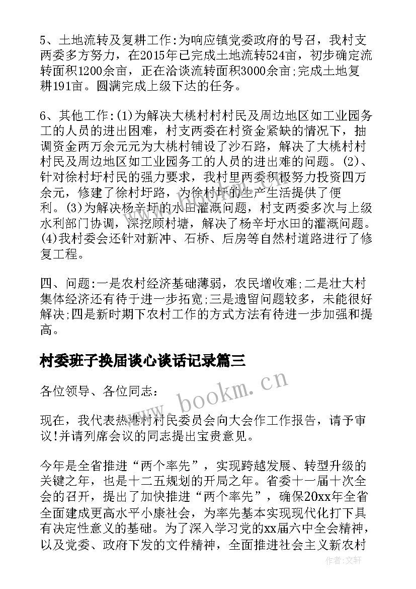 最新村委班子换届谈心谈话记录 村委会换届工作报告(汇总10篇)