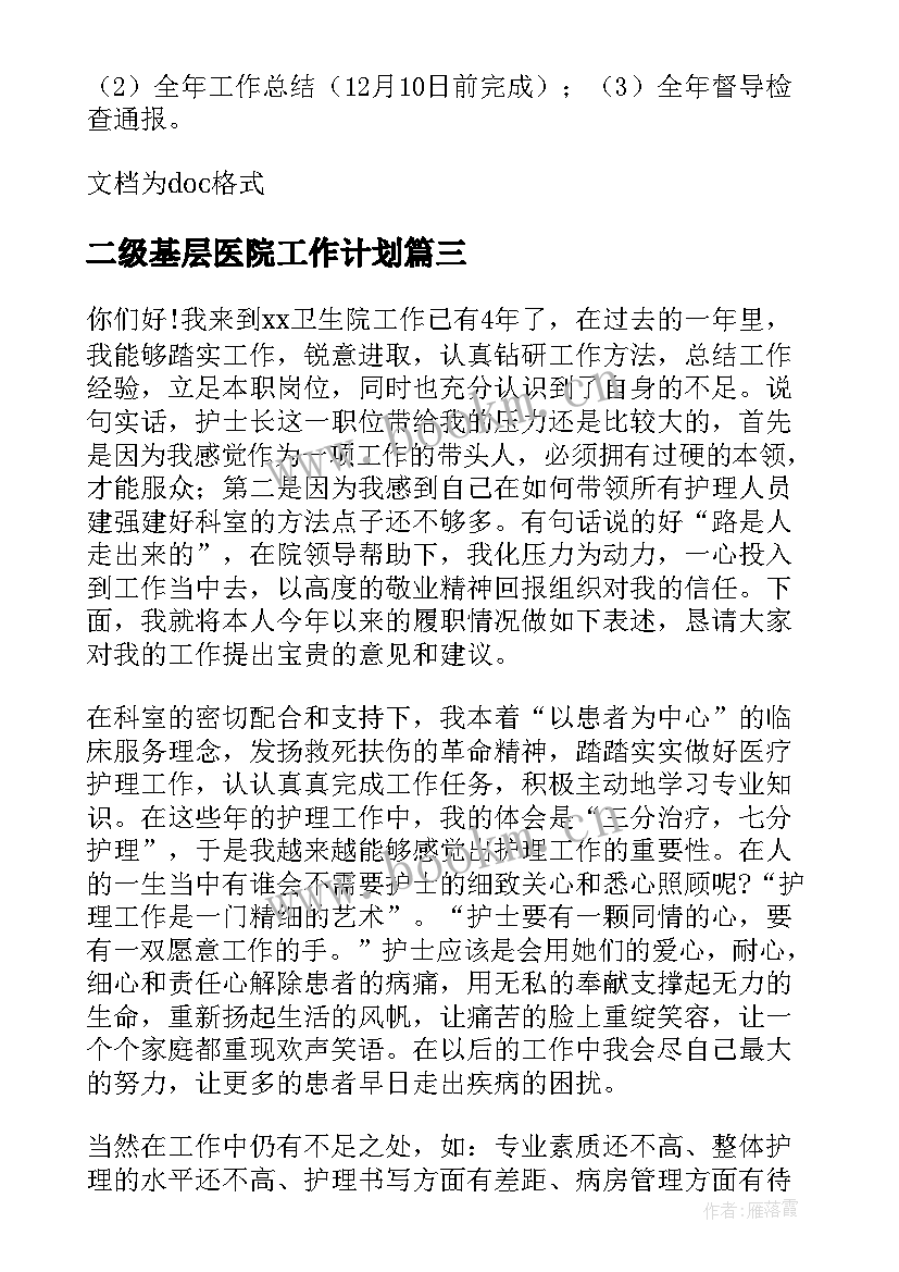 2023年二级基层医院工作计划 基层医院院感工作计划(优秀5篇)