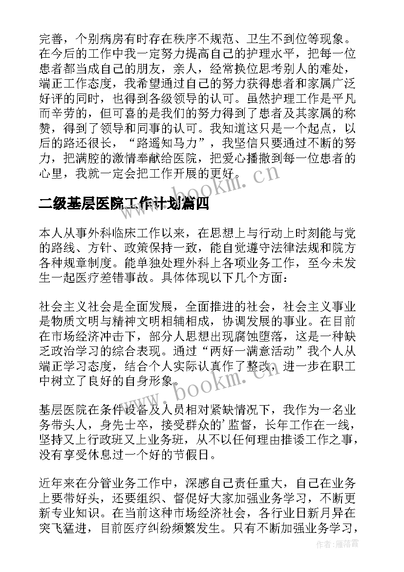 2023年二级基层医院工作计划 基层医院院感工作计划(优秀5篇)