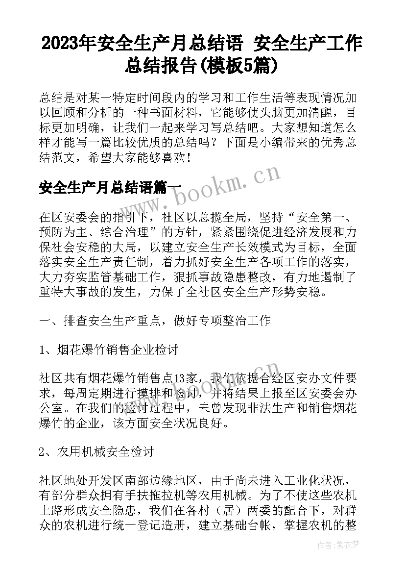 2023年安全生产月总结语 安全生产工作总结报告(模板5篇)