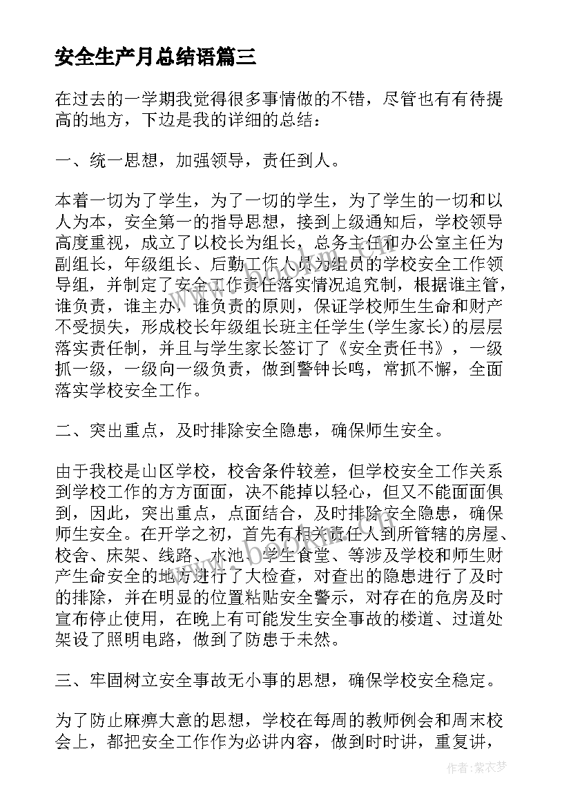 2023年安全生产月总结语 安全生产工作总结报告(模板5篇)