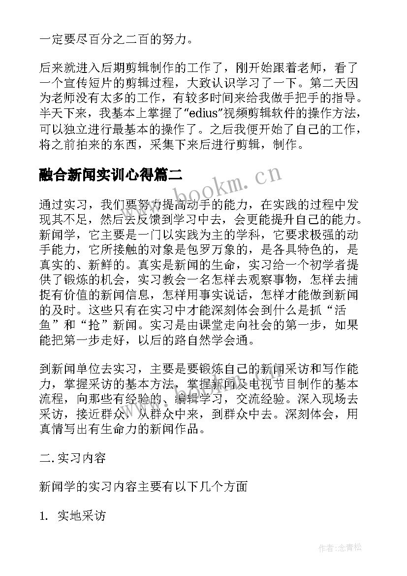 最新融合新闻实训心得(实用5篇)