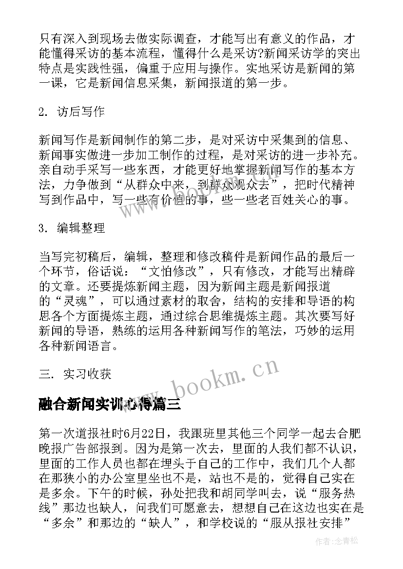 最新融合新闻实训心得(实用5篇)