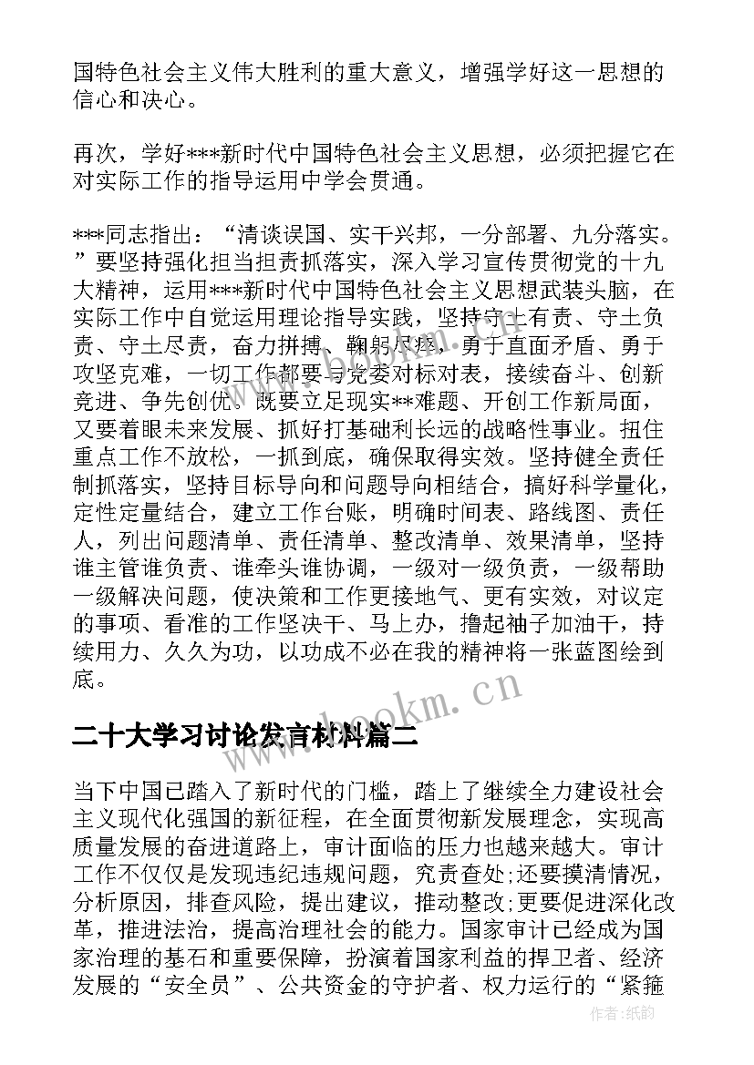 最新二十大学习讨论发言材料 大学习大讨论发言材料(大全5篇)