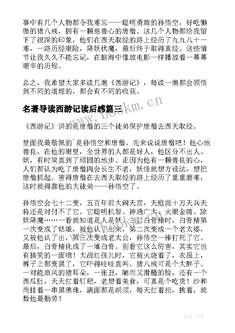 最新名著导读西游记读后感 名著西游记读后感(优质5篇)