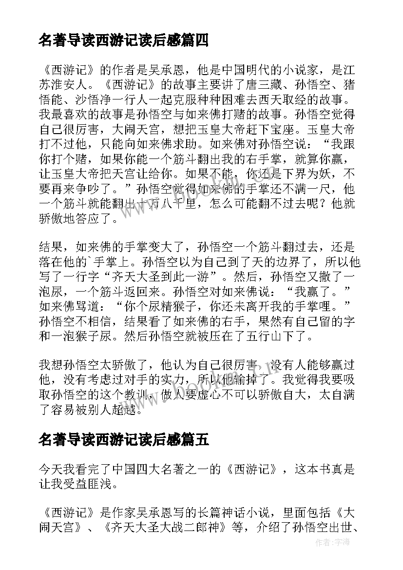 最新名著导读西游记读后感 名著西游记读后感(优质5篇)