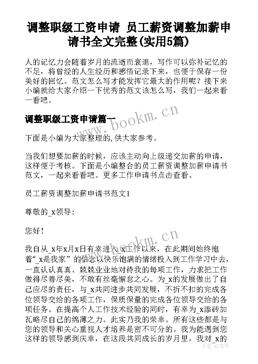 调整职级工资申请 员工薪资调整加薪申请书全文完整(实用5篇)