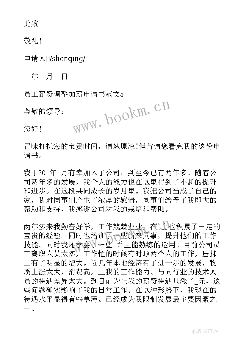 调整职级工资申请 员工薪资调整加薪申请书全文完整(实用5篇)