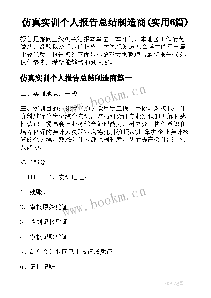 仿真实训个人报告总结制造商(实用6篇)