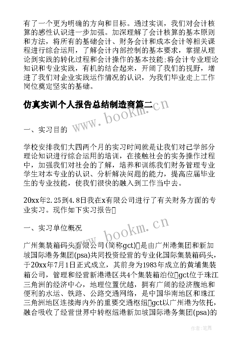 仿真实训个人报告总结制造商(实用6篇)