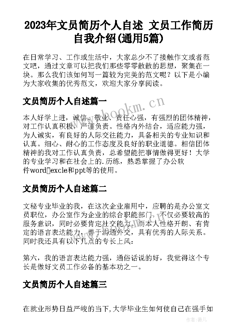 2023年文员简历个人自述 文员工作简历自我介绍(通用5篇)