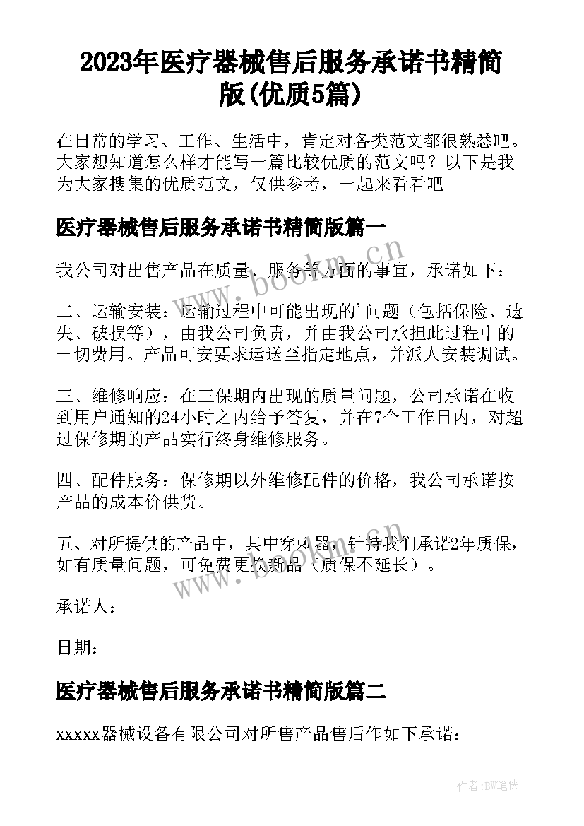 2023年医疗器械售后服务承诺书精简版(优质5篇)