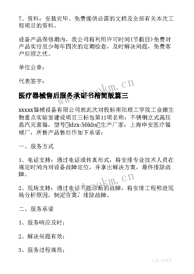 2023年医疗器械售后服务承诺书精简版(优质5篇)