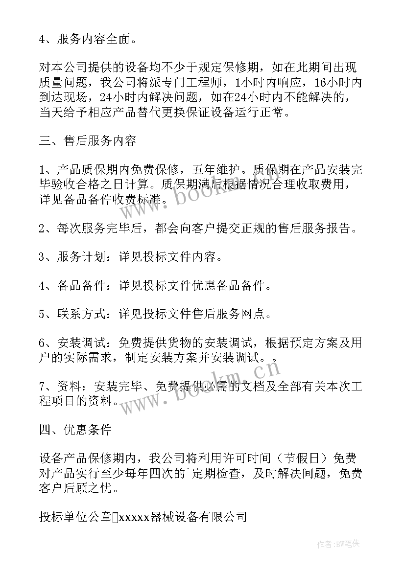 2023年医疗器械售后服务承诺书精简版(优质5篇)