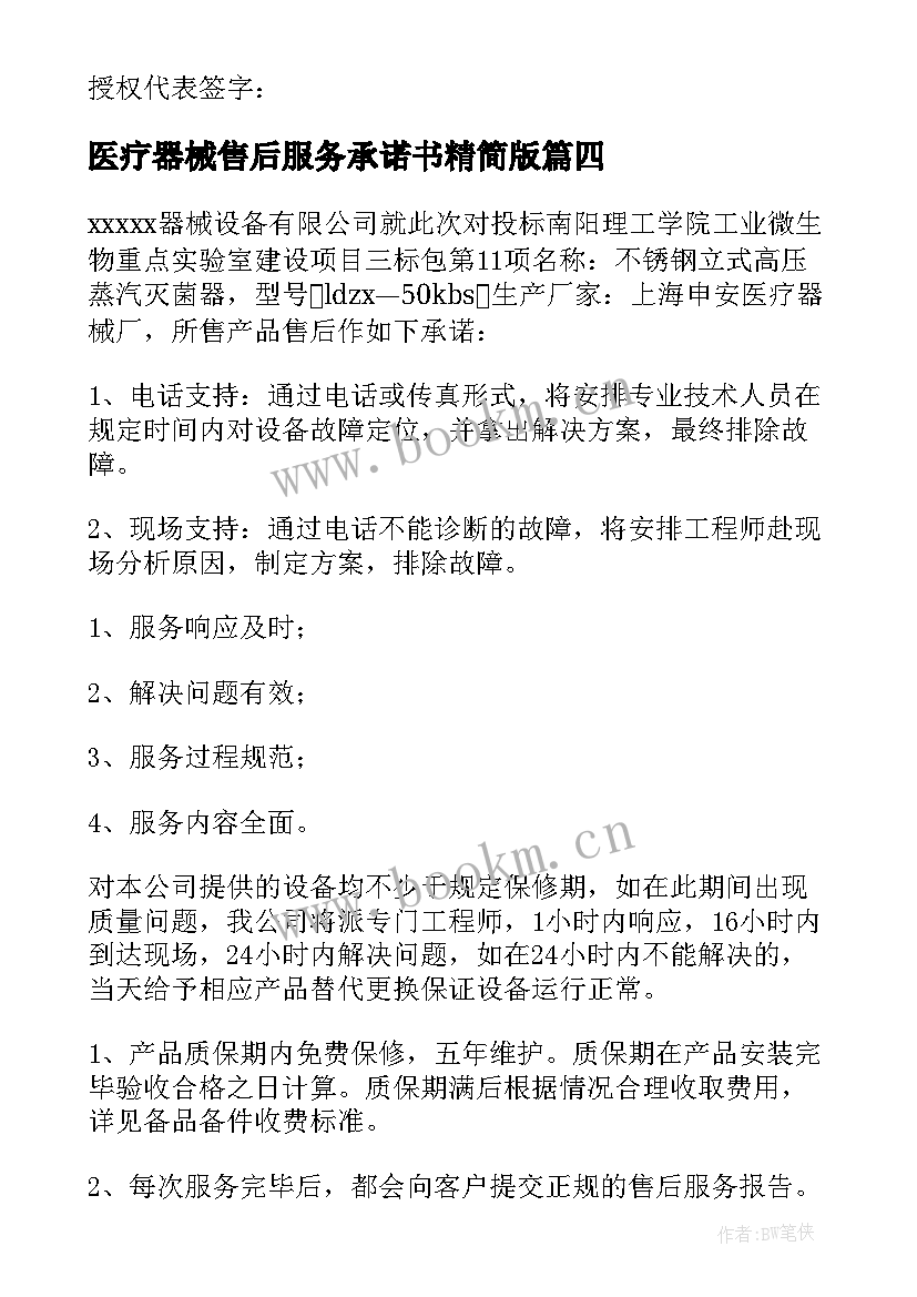 2023年医疗器械售后服务承诺书精简版(优质5篇)