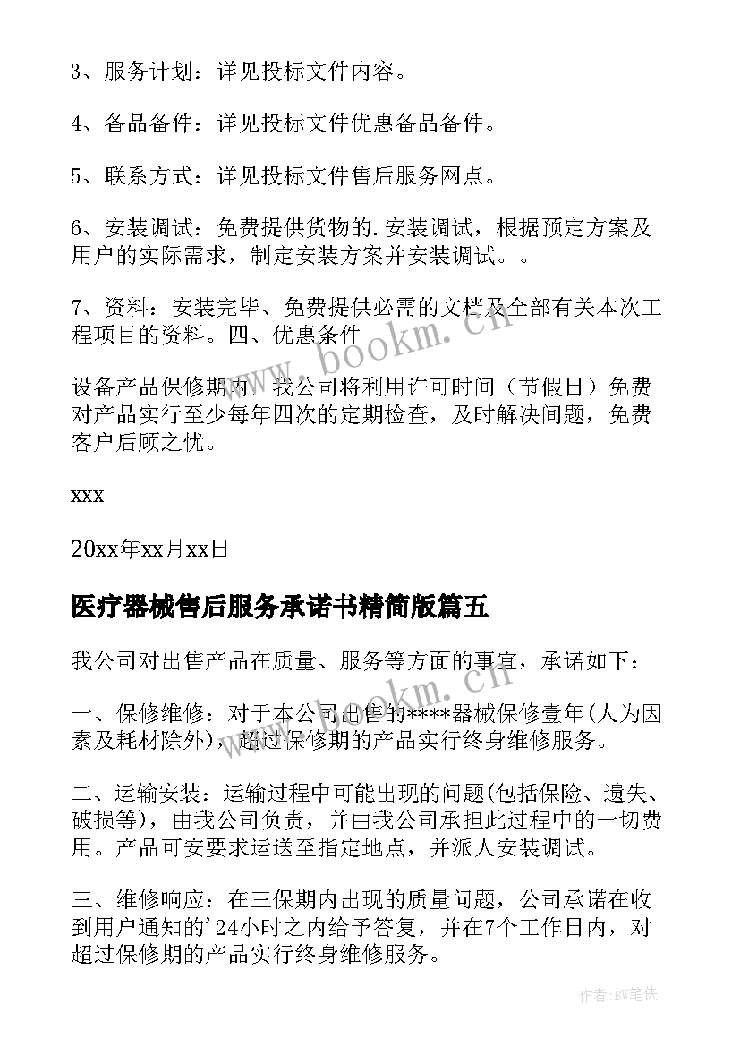 2023年医疗器械售后服务承诺书精简版(优质5篇)