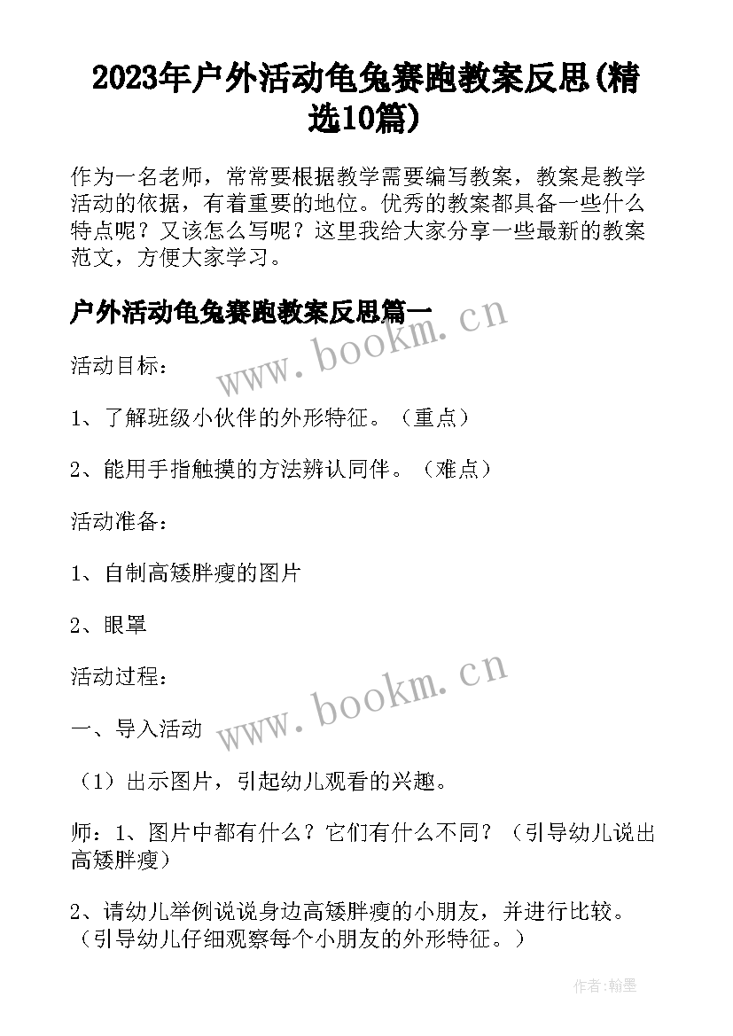 2023年户外活动龟兔赛跑教案反思(精选10篇)