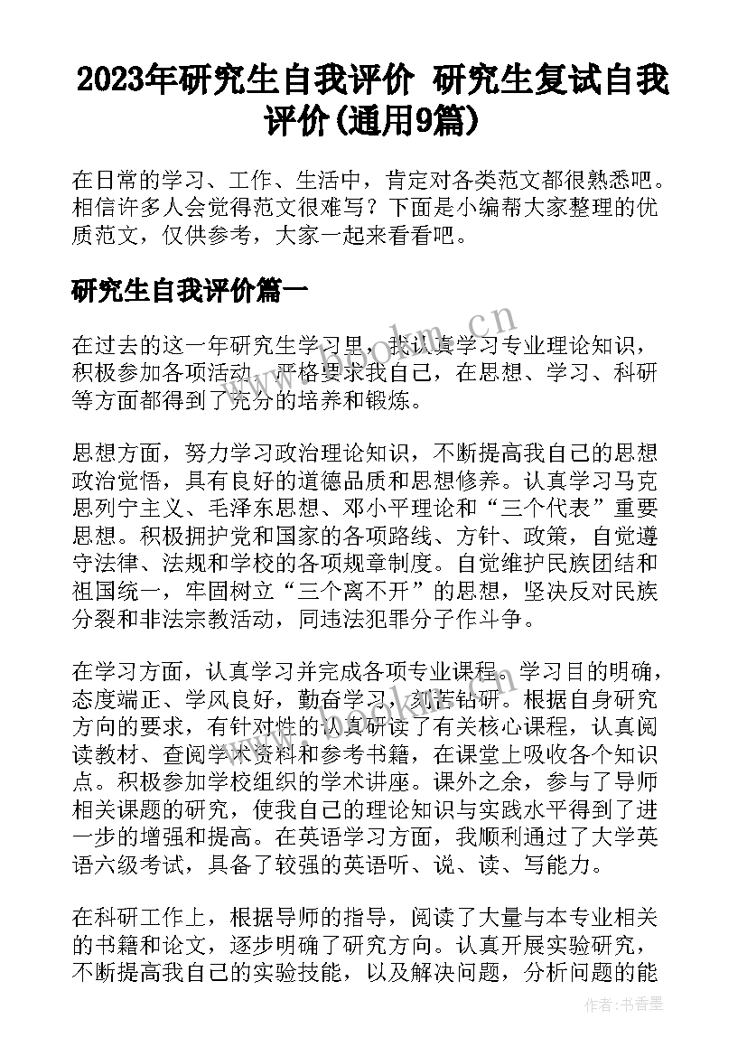 2023年研究生自我评价 研究生复试自我评价(通用9篇)