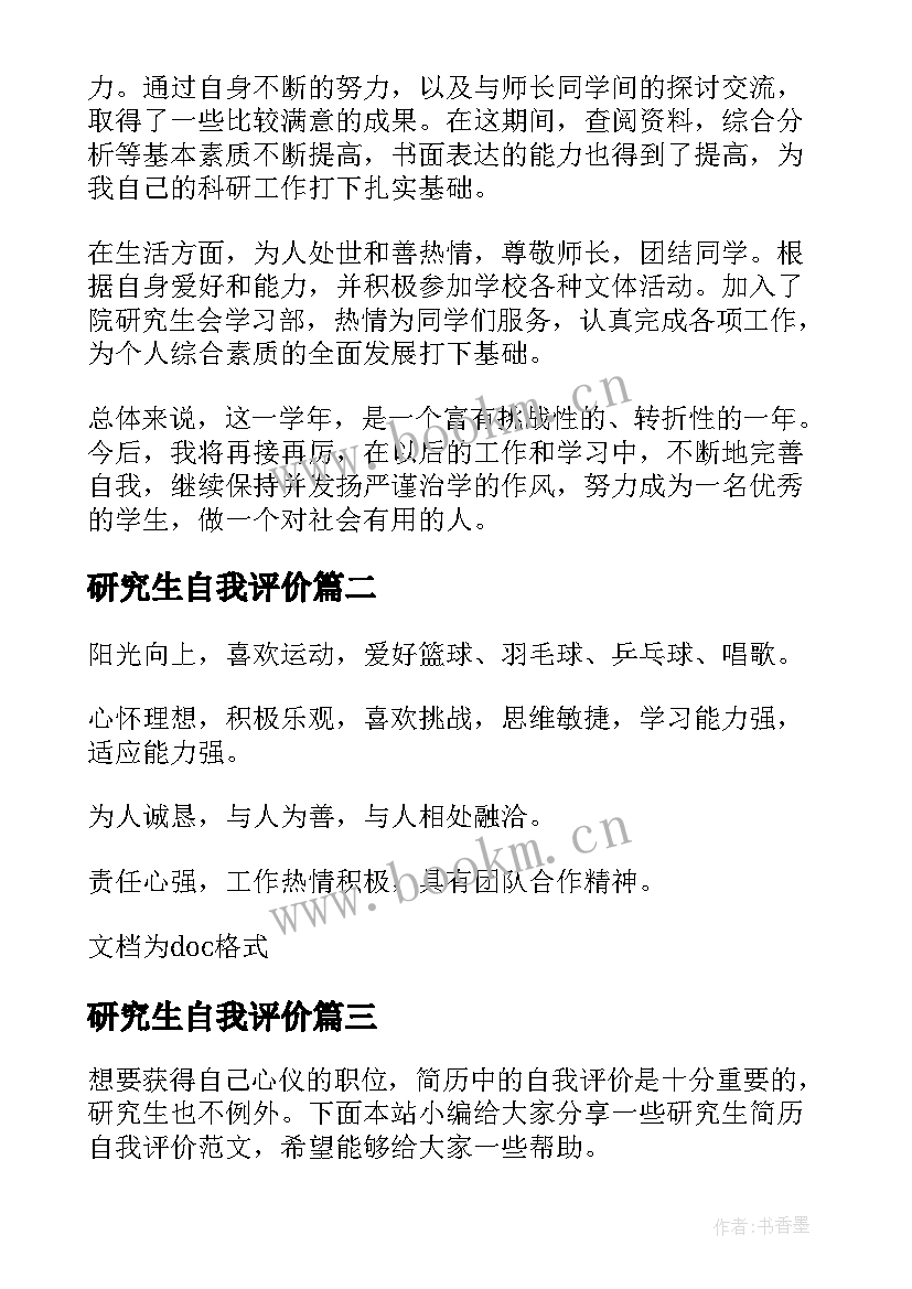 2023年研究生自我评价 研究生复试自我评价(通用9篇)