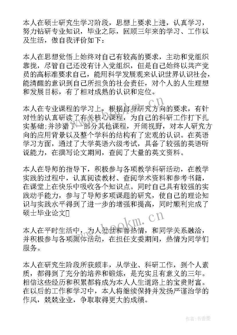 2023年研究生自我评价 研究生复试自我评价(通用9篇)