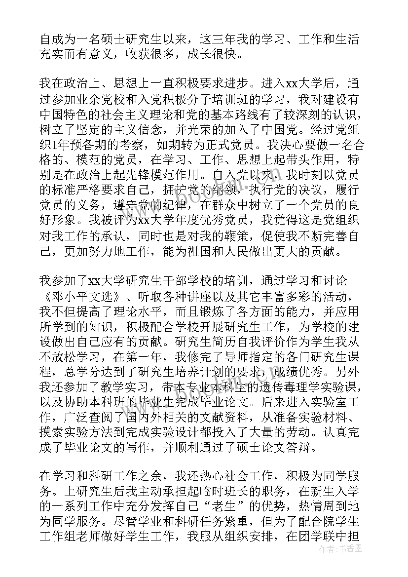 2023年研究生自我评价 研究生复试自我评价(通用9篇)