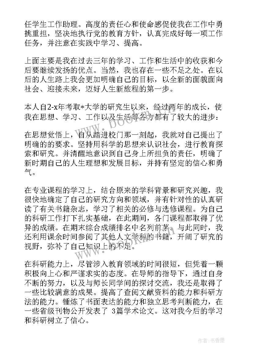 2023年研究生自我评价 研究生复试自我评价(通用9篇)