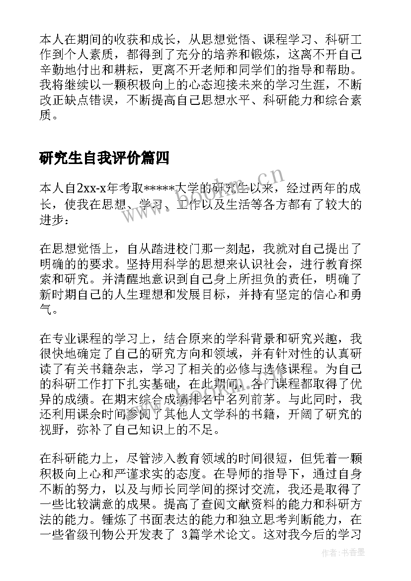 2023年研究生自我评价 研究生复试自我评价(通用9篇)