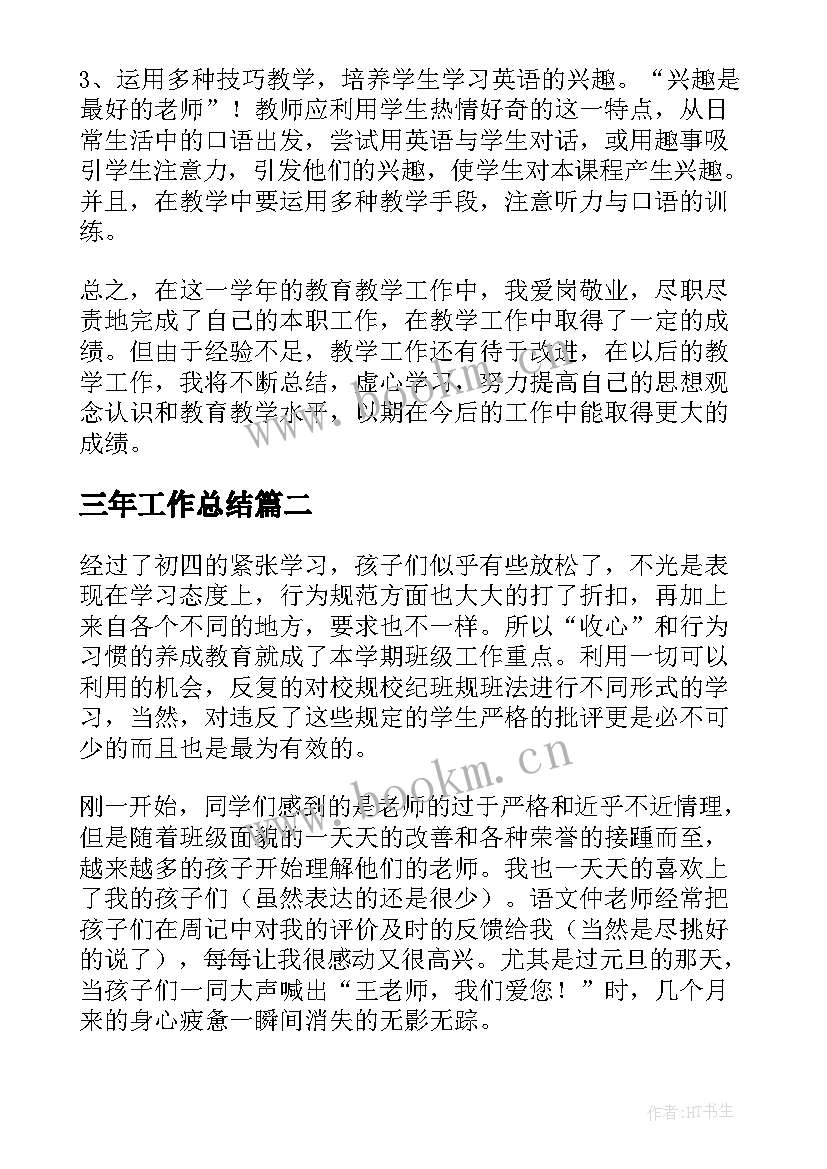 最新三年工作总结(实用5篇)