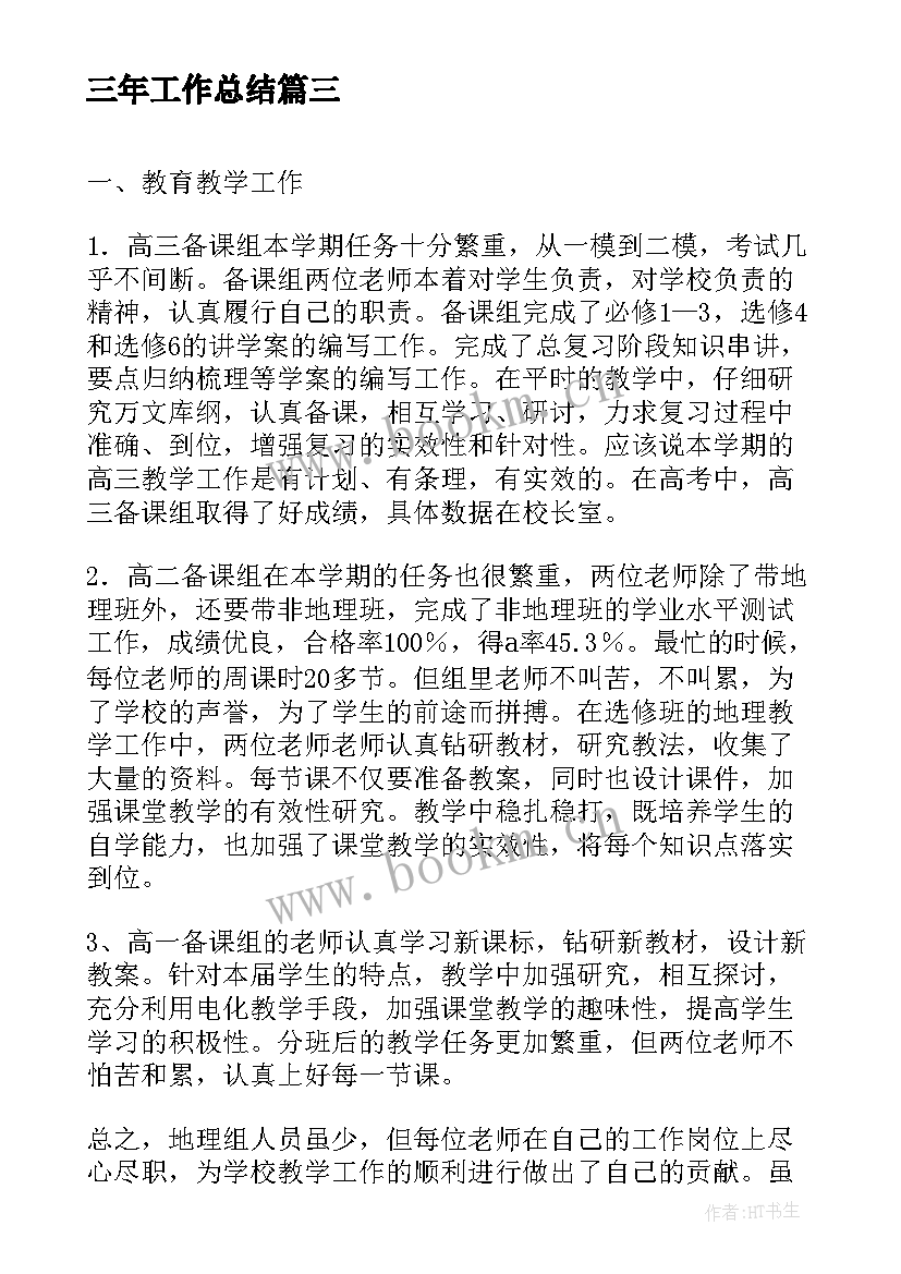 最新三年工作总结(实用5篇)