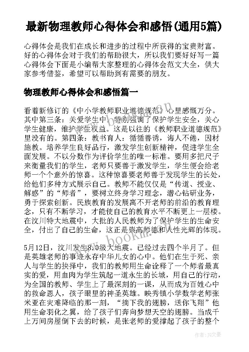 最新物理教师心得体会和感悟(通用5篇)