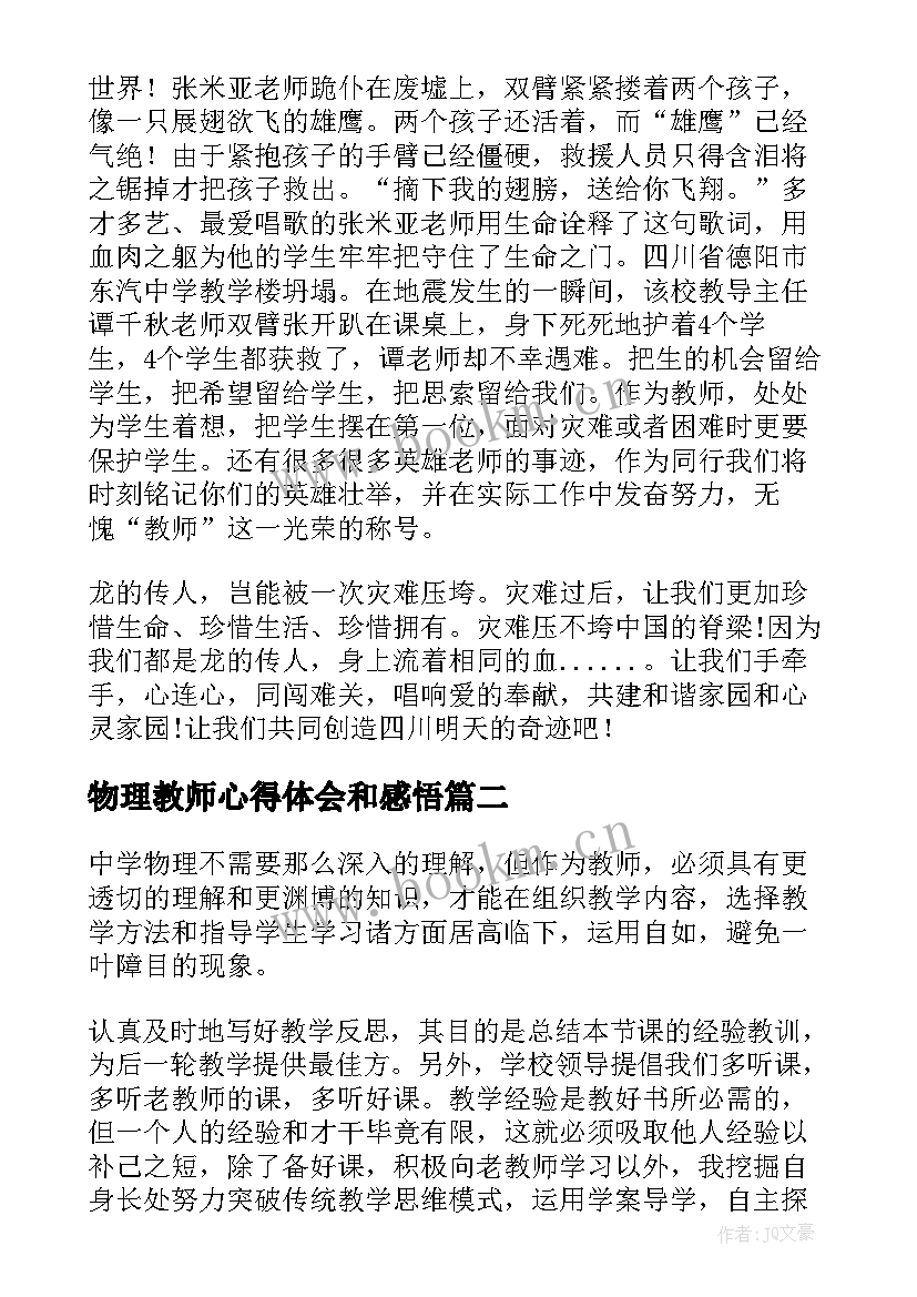 最新物理教师心得体会和感悟(通用5篇)