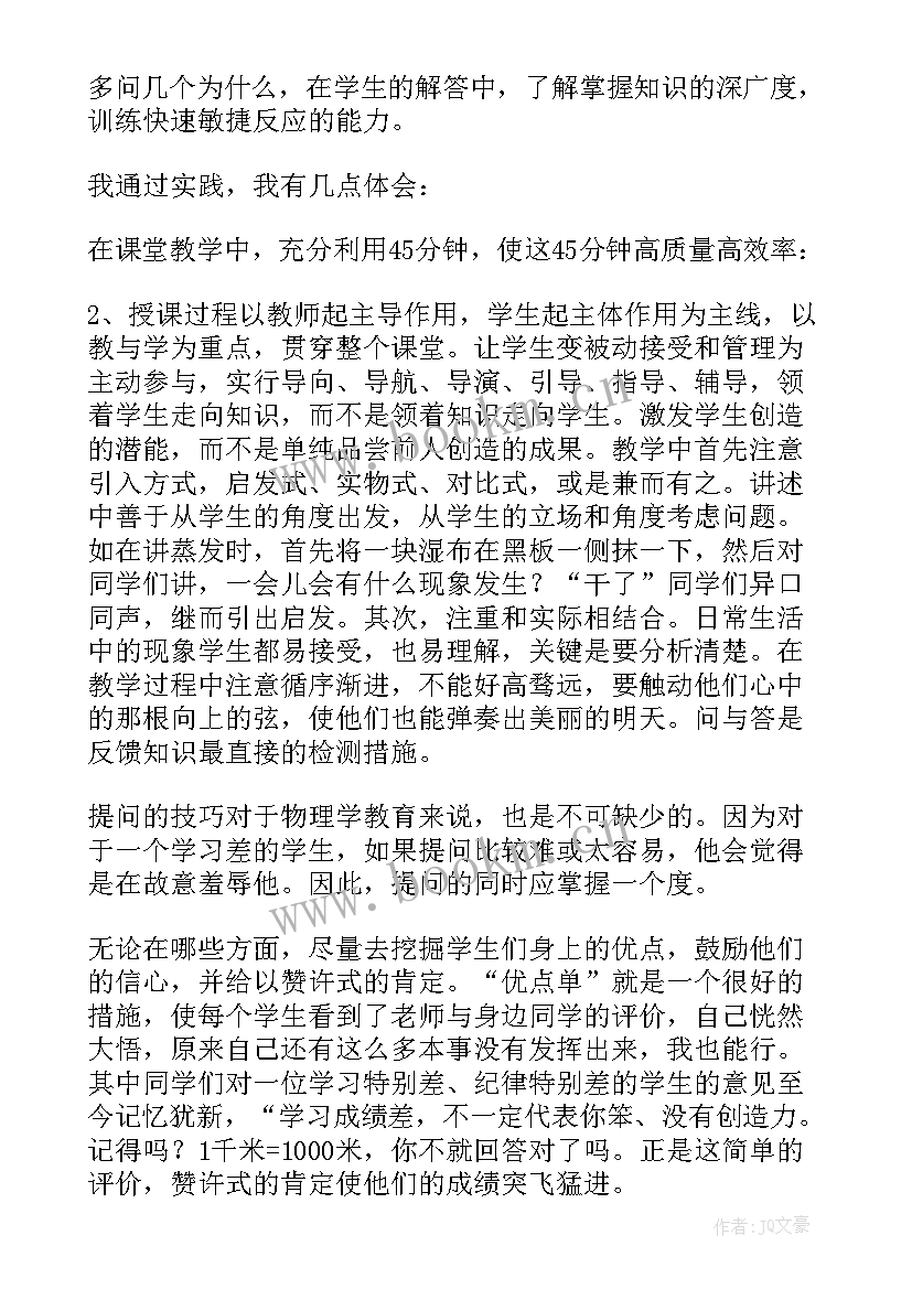 最新物理教师心得体会和感悟(通用5篇)