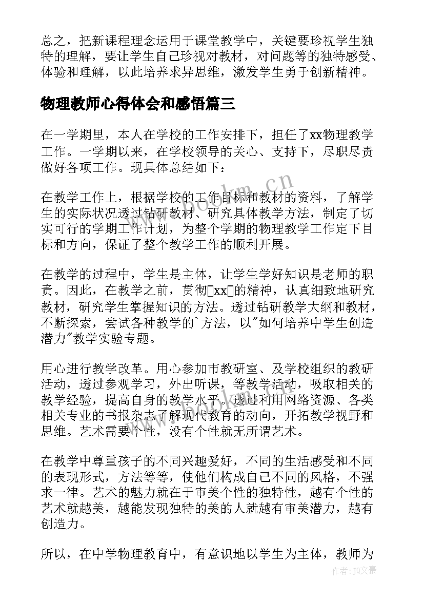 最新物理教师心得体会和感悟(通用5篇)