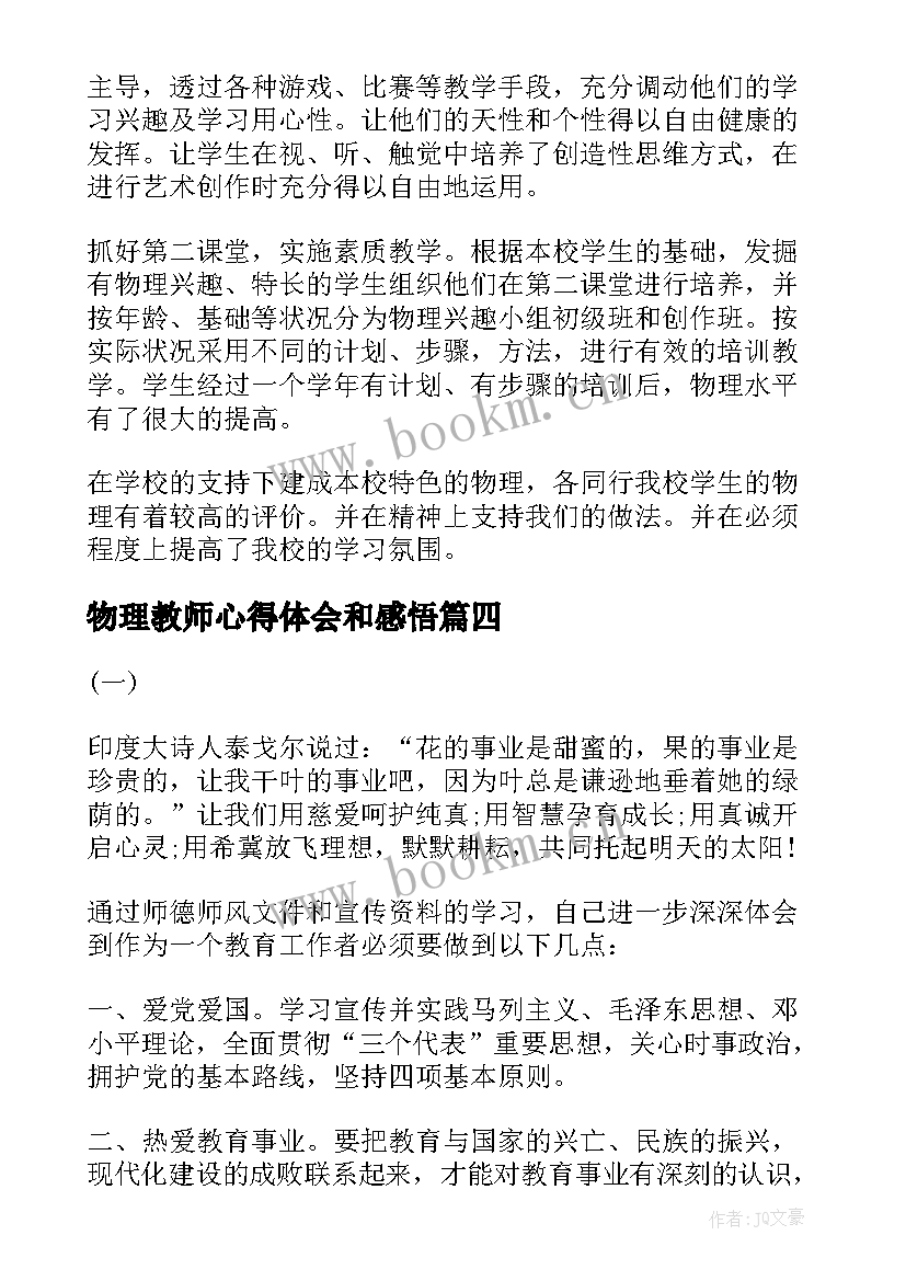 最新物理教师心得体会和感悟(通用5篇)