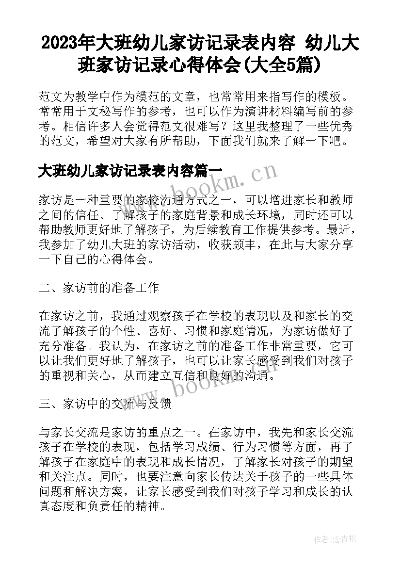 2023年大班幼儿家访记录表内容 幼儿大班家访记录心得体会(大全5篇)