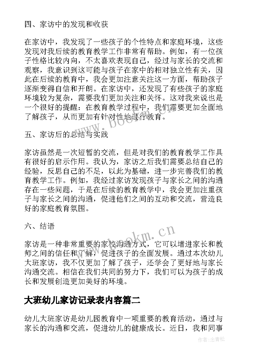 2023年大班幼儿家访记录表内容 幼儿大班家访记录心得体会(大全5篇)