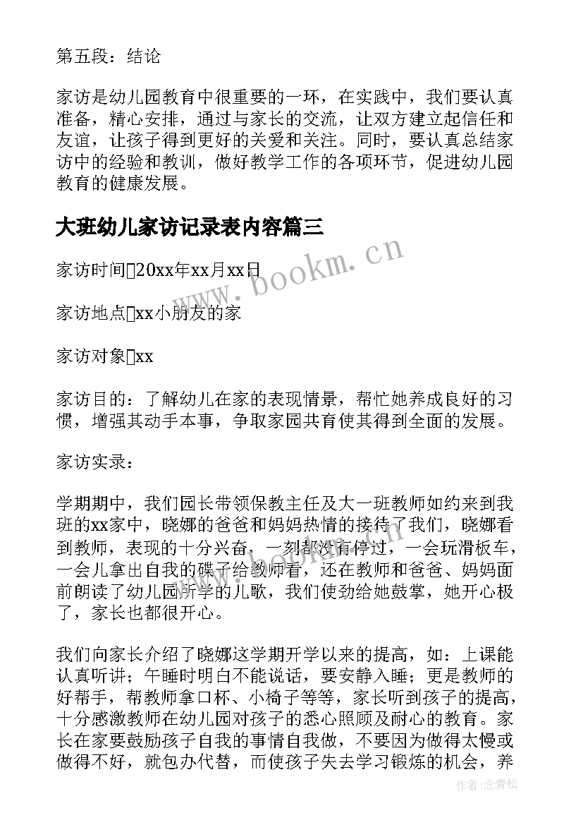 2023年大班幼儿家访记录表内容 幼儿大班家访记录心得体会(大全5篇)