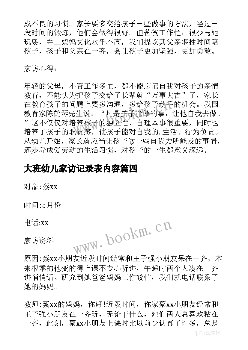 2023年大班幼儿家访记录表内容 幼儿大班家访记录心得体会(大全5篇)