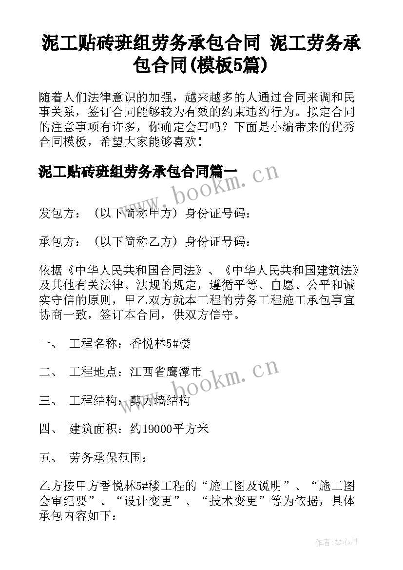 泥工贴砖班组劳务承包合同 泥工劳务承包合同(模板5篇)