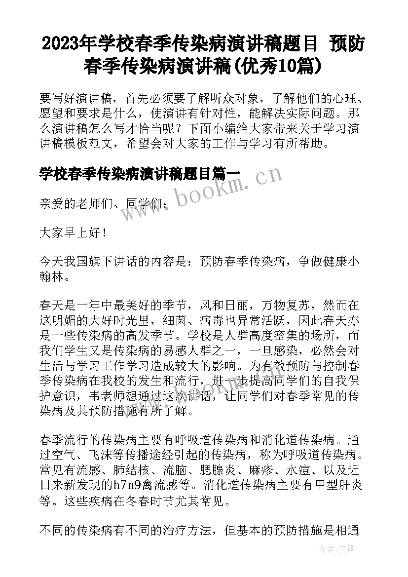 2023年学校春季传染病演讲稿题目 预防春季传染病演讲稿(优秀10篇)