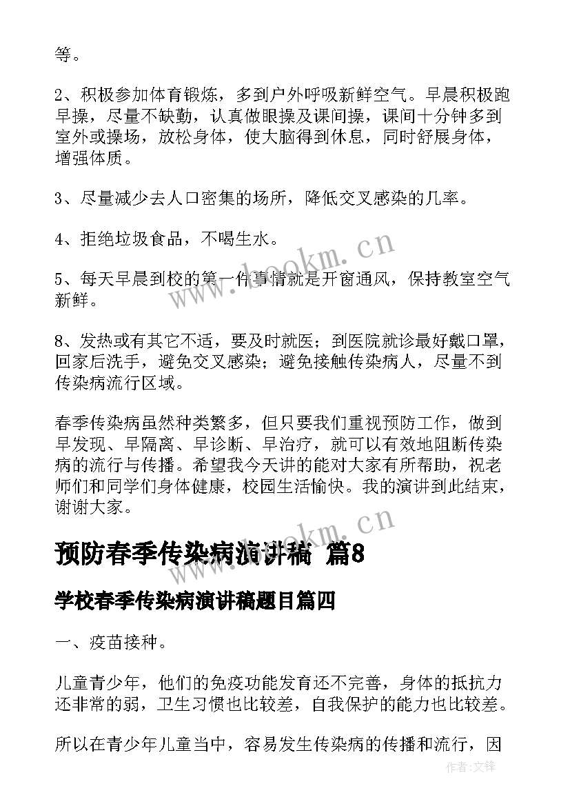 2023年学校春季传染病演讲稿题目 预防春季传染病演讲稿(优秀10篇)