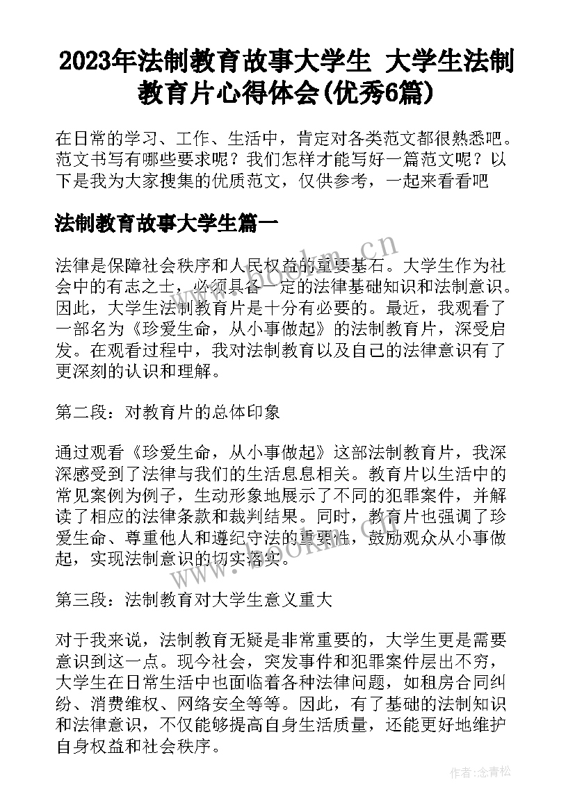 2023年法制教育故事大学生 大学生法制教育片心得体会(优秀6篇)