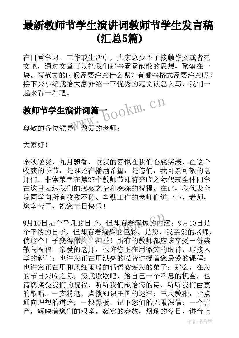 最新教师节学生演讲词 教师节学生发言稿(汇总5篇)