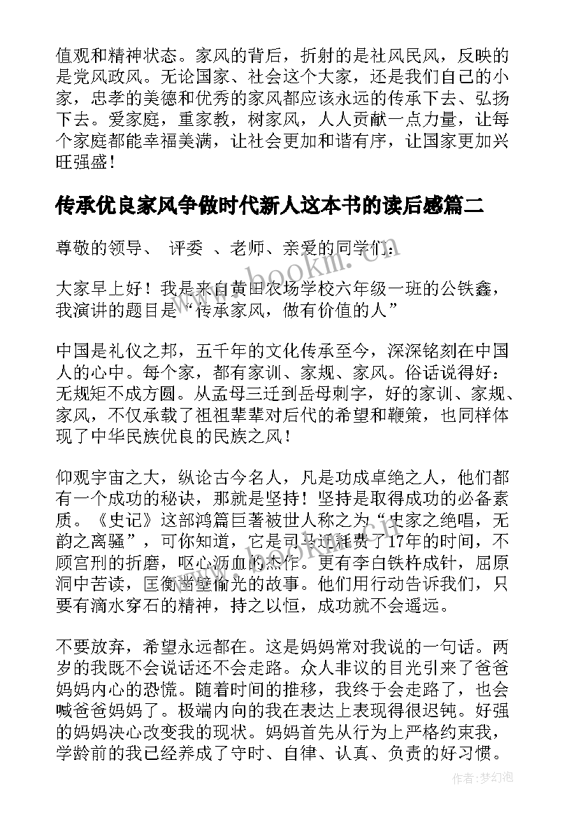 传承优良家风争做时代新人这本书的读后感 传承优良家风争做时代新人演讲稿(通用5篇)