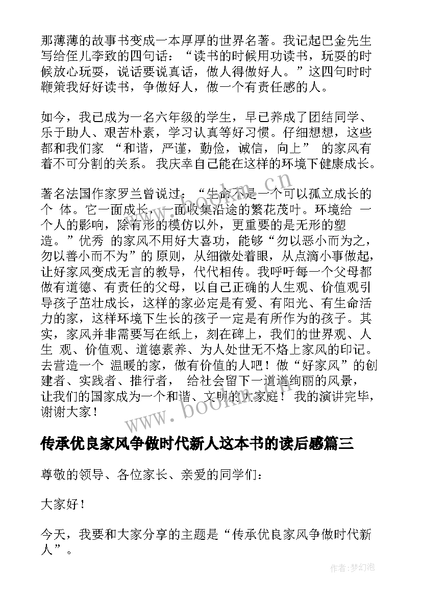 传承优良家风争做时代新人这本书的读后感 传承优良家风争做时代新人演讲稿(通用5篇)