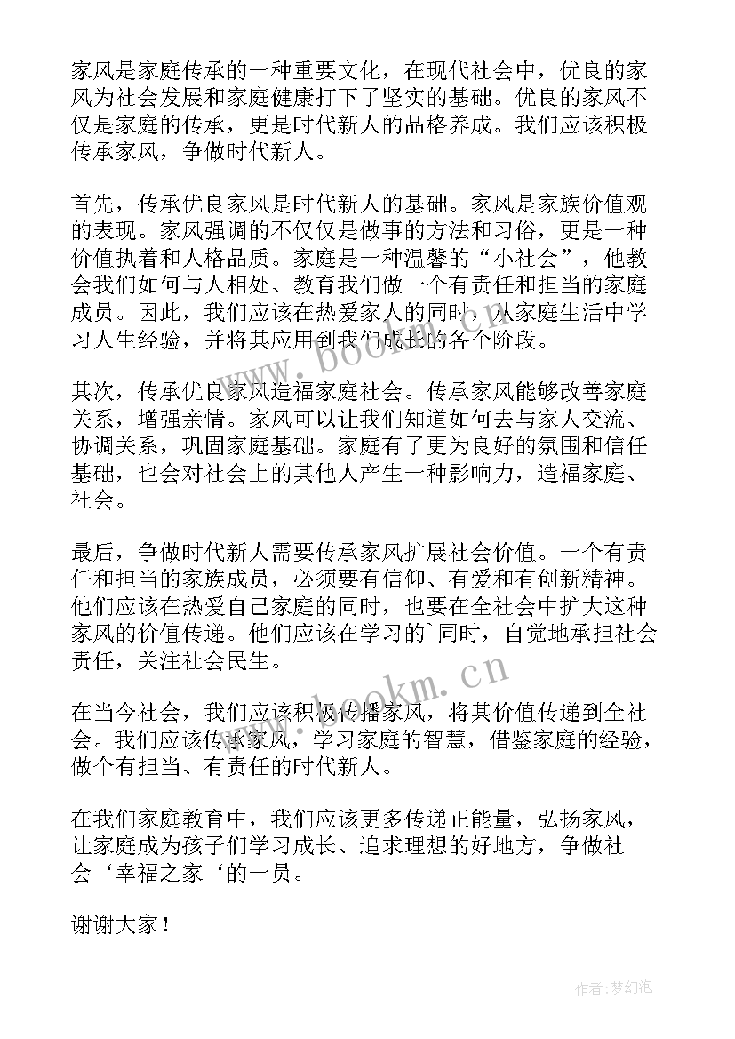 传承优良家风争做时代新人这本书的读后感 传承优良家风争做时代新人演讲稿(通用5篇)