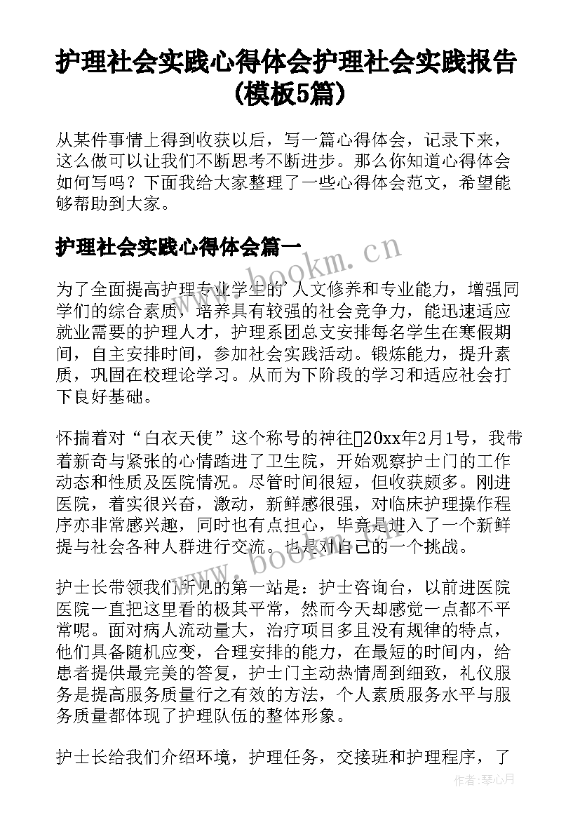 护理社会实践心得体会 护理社会实践报告(模板5篇)